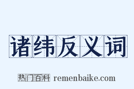 诸纬反义词是什么意思的图片